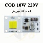 چیپ پروژکتوری 220V 10W سفید 50*24 COB LED فروش عمده (بسته 10 عددی)