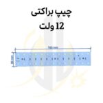 چیپ براکت 12 ولت 20 وات 30*160 LED فروش عمده (بسته 10 عددی)