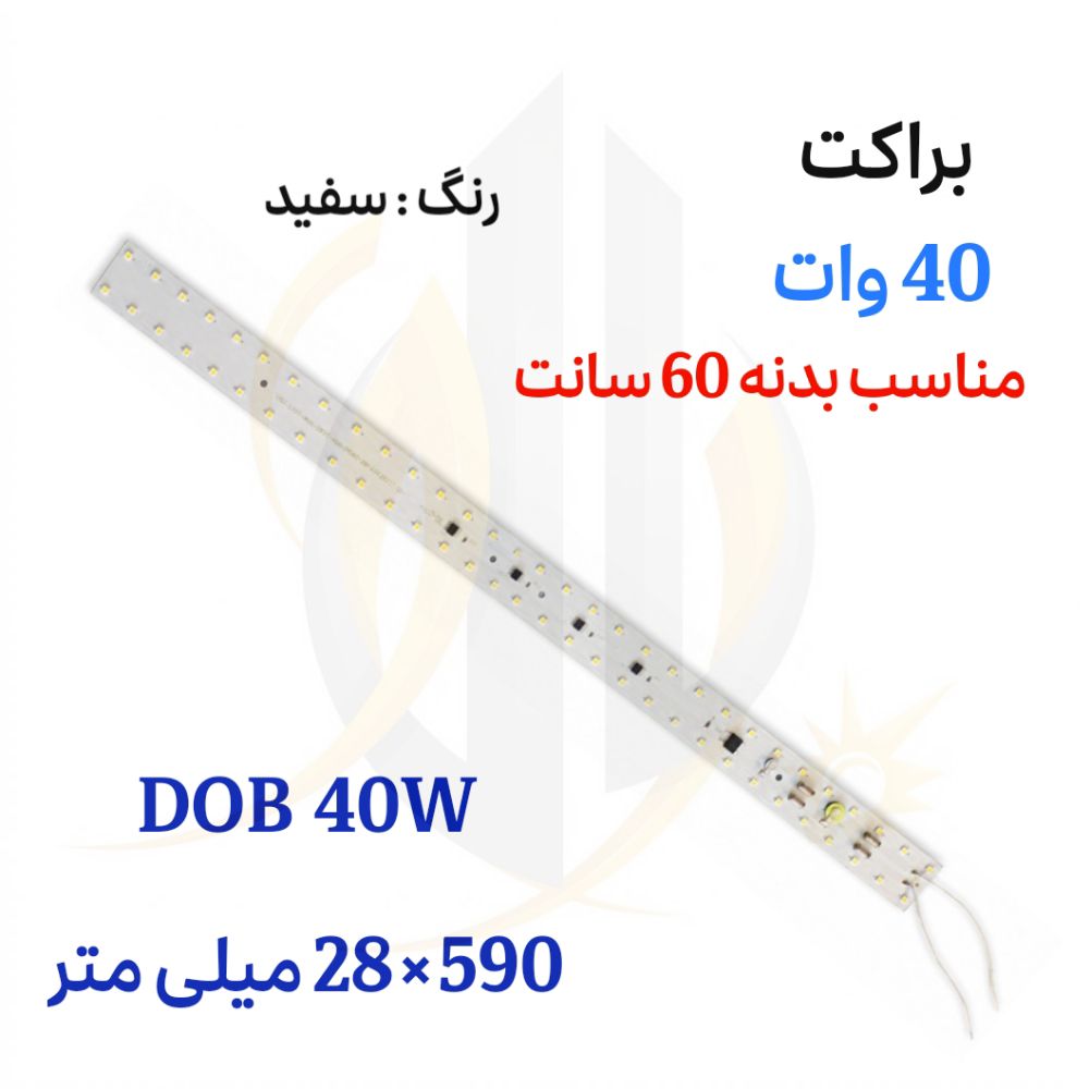 چیپ براکت مهتابی 220v 40w سفید 28590 بدون خازن